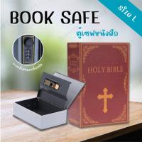 ราคา ตู้เซฟทรงหนังสือ กล่องนิรภัย ขนาดไซส์ M L XL HOLY BIBLE Book Safe ตู้เซฟหนังสือ หนังสือตู้เซฟ ตู้เซฟขนาดพกพา ตู้เซฟ ตู้เซพ ตู้เซฟขนาดเล็ก กล่องใส่เงิน กล่องซ่อนเงิน (21527070852)