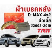 ราคา ผ้าเบรคหลัง ก้ามเบรคหลัง ดีแม็ก ทุกรุ่นปี D max เก่า Allnew D max Isuzu D max 4x2 ตัวเตี้ย ปี 2003 2019 ยี่ห้อ TRW (22672377360)