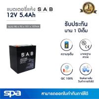 ราคา แบตเตอรี่แห้ง สำรองไฟ 12V 5 4Ah SAB SLA Battery แบต UPS ไฟฉุกเฉิน ระบบเตือนภัย (10331646387)