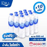 ราคา x10 แพ็ค ส่งฟรีสมุทรปราการ น้ำดื่มไอโอร่า IORA ขนาด 600 ml 1 แพ็ค 12 ขวด น้ำดื่ม น้ำเปล่า น้ำแพ็ค (22601571381)