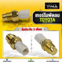 ราคา เซ็นเซอร์ เทอร์โมพัดลมโตโยต้า AE109 111โซลูน่าAL50 (10942945130)