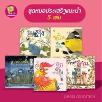 ราคา ชุดนิทาน หมอประเสริฐแนะนำ 27 39 เล่ม นิทานก่อนนอน นิทานเด็ก หนังสือสำหรับเด็ก นิทาน EF เป็นนิทานที่ คุณหมอประเสริฐแนะนำ (16833085576)