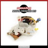 ราคา กลอนประตู NISSAN FRONTIER B13 กลอนประตูรถ นิสสัน ฟรอนเทียร์ (8796561527)