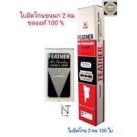 ราคา ใบมีดโกน ขนนก แบบ 2 คม กล่องใหญ่ 100 ใบ แท้ 100 FEATHER Hi STAINLESS BLADES DOUBLE EDGE Net 100 BLADES (1006658483)