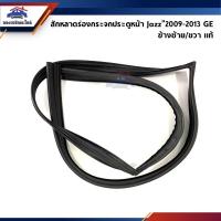 ราคา แท้ สักหลาดร่องกระจก ยางสักหลาดกระจกประตู หน้า Jazz GE ปี 2008 2013 (11810984079)