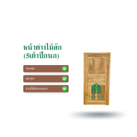 ราคา ไม้พร้อม หน้าต่างไม้สัก 50x10060x110 บานทึบ ลายลูกฟัก5 เต้า 1ด้านและ2ด้าน (21072226222)