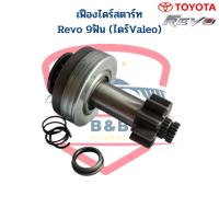 ราคา เฟืองไดร์สตาร์ท Revo เฟือง 9ฟัน ไดร์Valeo เฟืองไดสตาร์ท Revo 9T เฟืองได Gear รีโว่ เฟืองไดร์ (17451273238)