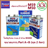 ราคา Beger เบเยอร์ โพลียูรีเทน ระบบ 2 ส่วน B 5000 B 52 ใช้สำหรับ ภายใน 2K ขนาด 2 ลิตร ต่อ ชุด Part A 0 946 ลิตร Part B 0 946 ลิตร (18553288398)