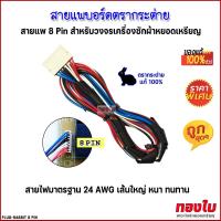 ราคา สายแพบอร์ดกระต่าย ของแท้100 ปลั๊กเสียบ 8 Pin สายแพบอร์ดกล่องเครื่องซักผ้าหยอดเหรียญกระต่าย อะไหล่แผงวงจรกล่องหยอดเหรียญเครื่องซักผ้า (21689394189)