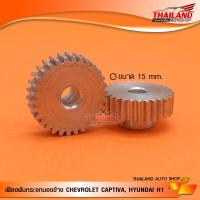 ราคา เฟืองพับกระจกมองข้างตรงรุ่น Chevrolet Captiva Hyundai H1 แพ็ค 1 คู่ (410697490)