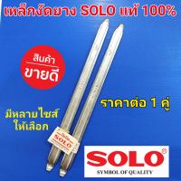 ราคา SOLO เหล็กงัดยาง โซโล แท้ 100 ขายเป็นคู่ มี 12นิ้ว 16นิ้ว (1594556187)
