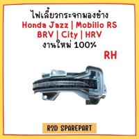 ราคา ไฟเลี้ยวกระจกมองข้าง Honda Jazz Mobilio RS BRV City HRV (22726949178)