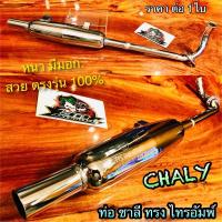 ราคา ท่อ ชาลี ทรง ไทรอัมพ์ Triumph ท่อไอเสีย CHALY CHALEE หนา มีมอก (14338652214)