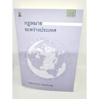 ราคา แถมปกใส กฎหมายระหว่างประเทศ จตุรนต์ ถิระวัฒน์ TBK0953 sheetandbook (15014047208)