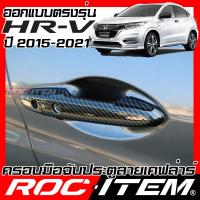 ราคา ROC ITEM ครอบ มือจับ ประตู เคฟลาร์ Honda HR V ปี2015 2021 ลาย คาร์บอน เคฟล่า ชุดแต่ง ครอบมือจับ ประตู HRV ฮอนด้า modulo กันรอย ของแต่ง Carbon Handle cover H RV (13370066178)