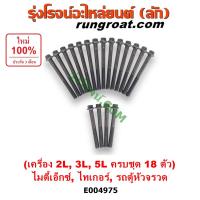 ราคา E004975 น็อตฝาสูบ โตโยต้า ไมตี้ X ไทเกอร์ดีโฟร์ดี ไฮเอซ สกรูฝาสูบ 2L 3L 5L น๊อตฝาสูบ TOYOTA MTX TIGER D4D HIACE 2L 3L 5L น็อตฝาสูบ โตโยต้า รถตู้หัวจรวด 3L 5L สกรูฝาสูบ TOYOTA MTX MTX TIGER D4D HIACE 2
