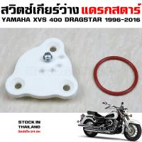 ราคา สวิตซ์เกียร์ว่าง YAMAHA XVS400 XVS650 Dragstar V Star (23144027390)