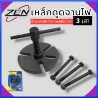 ราคา ZEN เหล็กดูดจานไฟ 3 เสา เหล็กดูดจานไฟ3ขา YAMAHA แบบยึด 3 เสา เหล็กดูดจานไฟ 3 ขา ตัวถอดล้อแม่เหล็กมอเตอร์ไซค์ ตัวดูดจานไฟ 3 เสา แบบยึด 3 เสา สินค้าพร้อมส่ง (21417963885)
