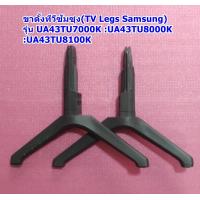 ราคา ขาตั้งทีวีซัมซุง TV Legs Samsung รุ่น UA43TU7000K UA43TU8000K UA43TU8100K ของแท้สภาพดี (18001424041)