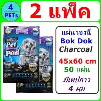 ราคา 2 แพ็ค แผ่นรองฉี่เกรด Premium BOK DOK AS81 Charcoal 45x60 ซม 50 แผ่น (397455843)