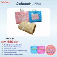 ราคา Rainflower ผ้าห่มขนห่านเทียม ขนาด 5 ฟุต 170 200 cm (22733331197)
