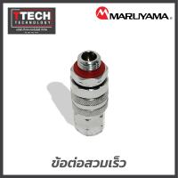 ราคา ข้อต่อ สวมเร็ว ปลดเร็ว Maruyama รหัส991071 (17432266434)