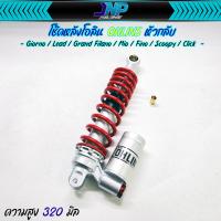 ราคา โช๊คหัวกลับ Ohlins ขนาด 320 มิล Giorno Lead Grand Filano Mio Fino Scoopy Click (22555807955)