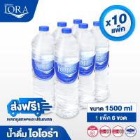ราคา x10 แพ็ค ส่งฟรีสมุทรปราการ น้ำดื่มไอโอร่า IORA ขนาด 1500 ml 1 แพ็ค 6 ขวด น้ำดื่ม น้ำเปล่า น้ำแพ็ค (22601624827)