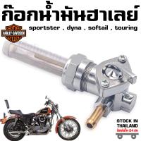 ราคา ก๊อกน้ำมัน Harley Davidson Sportster Dyna Electra Glide Heritage Softail Springer Low Rider Tour Glide 62167 81 62168 81 62163 75 (22914939347)