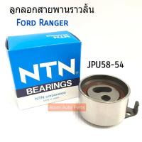 ราคา NTN ลูกลอกสายพานไทม์มิ่ง Ford RangerMazda Fighter WL 2 5WL 2 9 รหัส JPU58 54 (635704981)