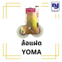 ราคา 1ตัว ล้อบานเลื่อนแฝด YOMA ล้อหน้าต่าง ล้อประตู ล้อบานเลื่อนคู่ (23144651956)