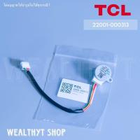 ราคา 22001 000313 มอเตอร์สวิงแอร์ TCL ขึ้น ลง มอเตอร์สวิงแอร์ทีซีแอล อะไหล่แอร์ ของแท้ศูนย์ (20616173975)
