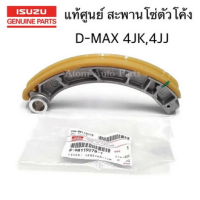 ราคา แท้ศูนย์ โซ่ราวลิ้น D MAX คอมมอนเรล 4JJ 4JK ALL NEW D MAX EURO3 EURO4 4JJ3 D MAX 2020 สะพานโซ่ D MAX โซ่ไทม์มิ่ง D MAXรางโซ่ราวลิ้น แบบแยกชิ้นขายกดเลือกนะคะ (17220741897)