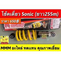 ราคา โช้คหลัง sonic ยาว255mm ตรงรุ่น ยี่ห้อ mmm อะไหล่ทดเเทนคุณภาพเยี่ยม (22853222266)