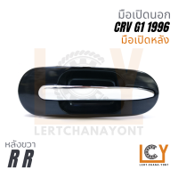 ราคา Made in Taiwan มือเปิดนอก มือเปิดประตู มือเปิด Honda Crv ซีอาร์วี G1 1996 (22700321916)