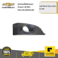 ราคา CHEVROLET 96945180 ฝาครอบไฟตัดหมอก ด้านขวา R สีดำ CAPTIVA ปี 2012 2013 C140 ของแท้ เบิกศูนย์ (5186050497)