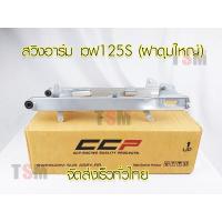 ราคา สวิงอาร์มเวฟ125S ฝาดุมหลังใหญ่ ตะเกียบหลังเวฟ125S รุ่นฝาดุมเบรคหลังใหญ่ สินค้ารับประกันคุณภาพ จัดส่งเร็วทั่วไทย (7093548321)