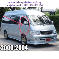 ราคา ยางขอบประตู ยางกันกระแทกขอบประตู ข้างซ้าย ขวา สีดำ สำหรับรถตุ้หัวจรวด Toyota LH112 YH112 ปร1998 2005สินค้าพร้อมส่งค่ะ (14926532703)