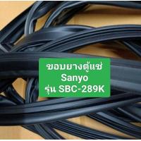 ราคา ขอบยางตู้แช่ Sanyo รุ่น SBC 289K อะไหล่ ตู้แช่ ตู้เย็น (23020342980)