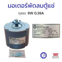 ราคา มอเตอร์พัดลมตู้แช่กุลธร KULTHONR 9w 220V 0 26A สามารถยึดด้านหลัง และยึดด้านข้างมอเตอร์ได้ (22381955993)