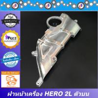 ราคา ฝาหน้าเครื่อง ฮีโร่ ตัวเล็ก เครื่อง2L 2400CC TOYOTA HERO 2L (14349493867)