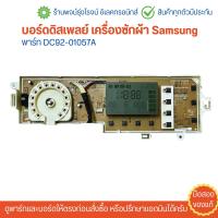 ราคา บอร์ดดิสเพลย์ เครื่องซักผ้า Samsung พาร์ท DC92 01057A อะไหล่แท้ของถอด มือสอง (22764672753)