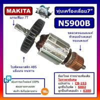 ราคา ทุ่น N5900B ทุ่นเครื่องเลื่อย 9 N5900B For Makita ทุ่นเครื่องเลื่อยมากีต้า 9 นิ้ว ทุ่น N5900B ทุ่นเลื่อย 9 N5900B (13235389018)