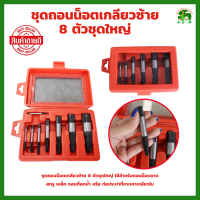 ราคา ดอกถอนเกลียวซ้าย ชุดใหญ่ เซ็ต 8 ชิ้น ใช้สำหรับ ถอดน๊อตขาด ชุดถอนเกลียว เสีย ถอดเกลียว ดอกถอนเกลียว ที่ถอดสกรู เกลียวหวาน (21435418258)