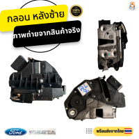 ราคา กลอนประตูไฟฟ้า Ford Fiesta ปี 2010 2018 อะไหล่แท้ถอด (18779284756)