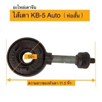ราคา อะไหล่เตาจีน อะไหล่เตาฟู่ ไส้หัวเตา KB 5 Auto งานเหล็กหล่ออย่างหนา ท่อประกอบ (15416766544)