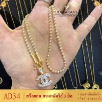 ราคา สร้อยคอ สองกษัตริย์ เม็ดมะยม หนัก 1 บาท ไซส์ 18 24 นิ้ว 1เส้น สร้อย2กษัตย์ สร้อย ทองเหมือนแท้ สร้อย2กษัตริย์ สร้อยคอ2กษัตร สร้อยคอ2กษัตร (995614212)