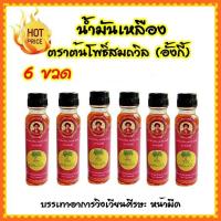 ราคา 6 ขวด X 24 มล น้ำมันเหลือง ยาน้ำมันเหลือง ตราต้นโพธิ์สมถวิล อั้งกี้ (3866100536)