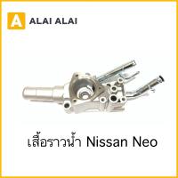 ราคา D006 เสื้อราวน้ำ Nissan Neo (15661258738)