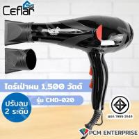 ราคา Ceflar PCM เครื่องเป่าผม ไดร์เป่าผม Hair Dryer 1500W รุ่น CHD 020 (18520823405)